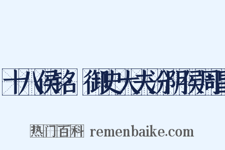十八侯铭·御史大夫汾阴侯周昌是什么意思的图片